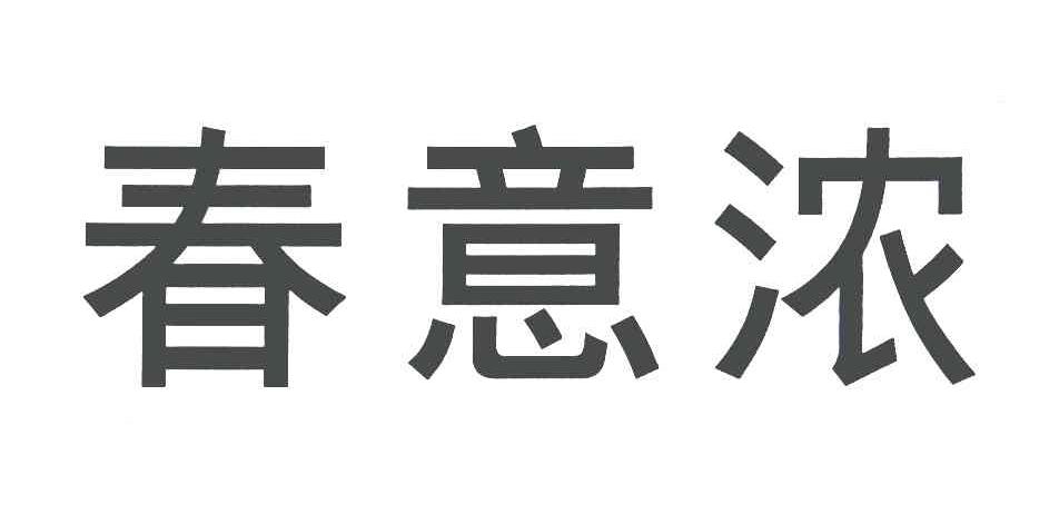 春意浓