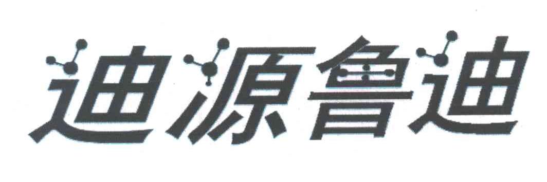 迪源鲁迪