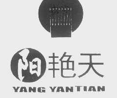 阳艳天