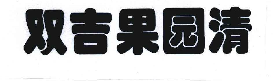 双吉果园清