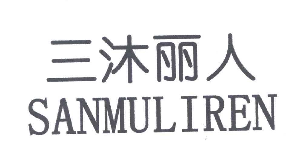 三沐丽人