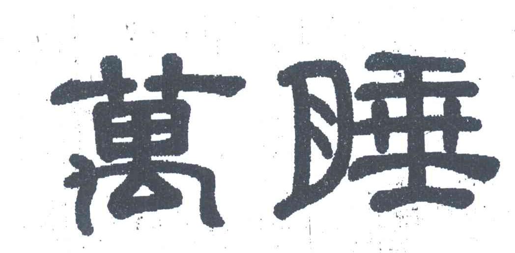 万睡