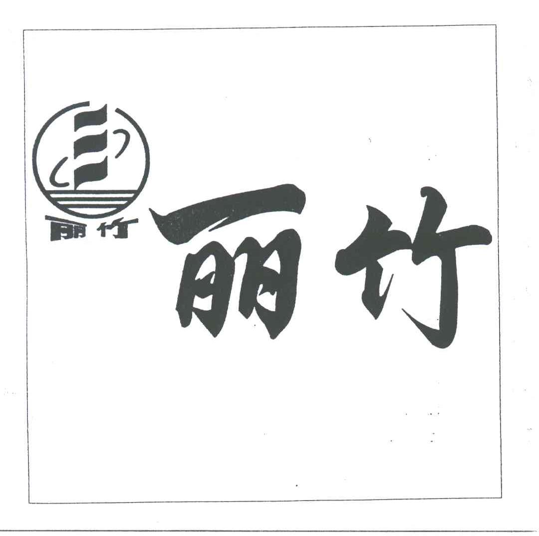 丽竹
