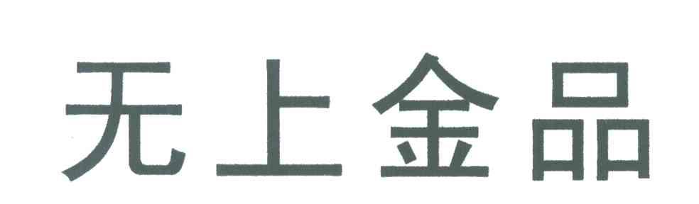 无上金品
