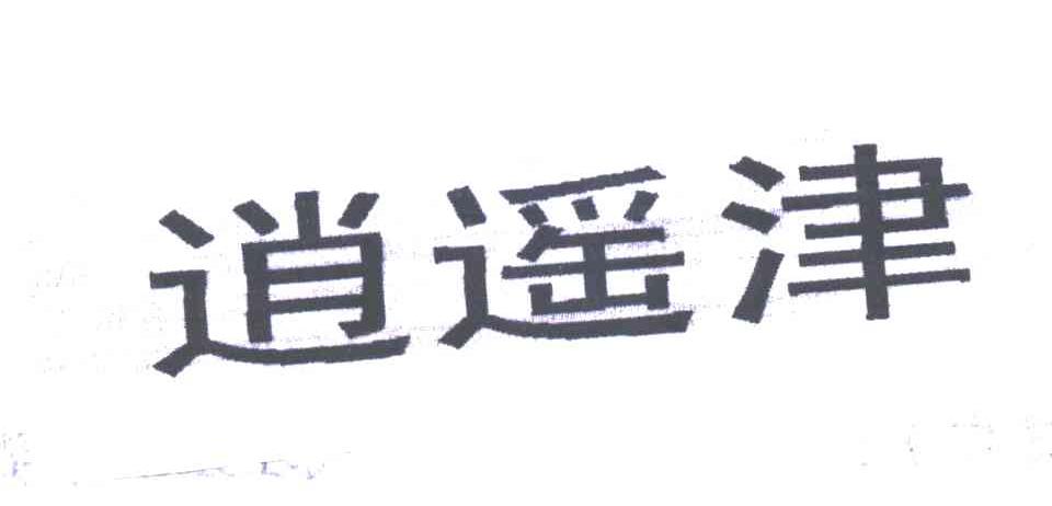 逍遥津