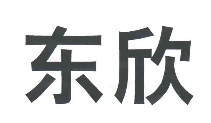东欣