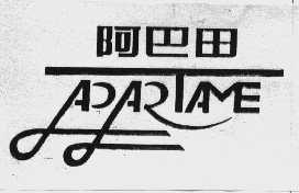 阿巴田   APARTAME
