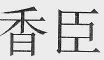 香臣