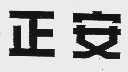 正安