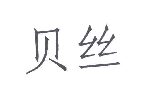 贝丝