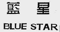 蓝星;BLUE STAR