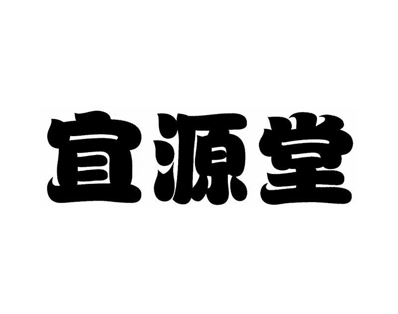 宜源堂