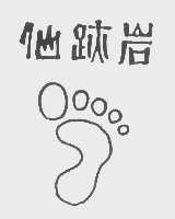 仙迹岩