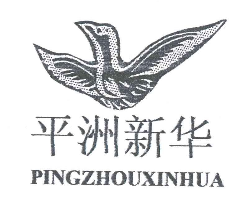 平洲新华