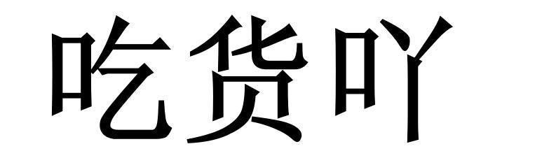 吃货吖