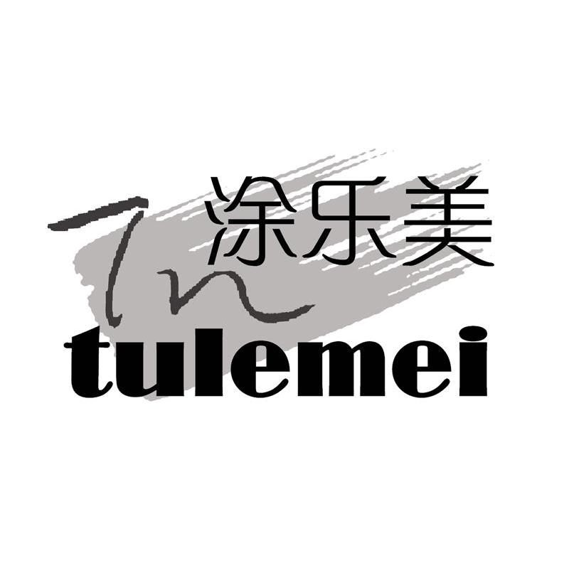 涂乐美