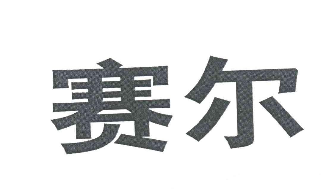 赛尔