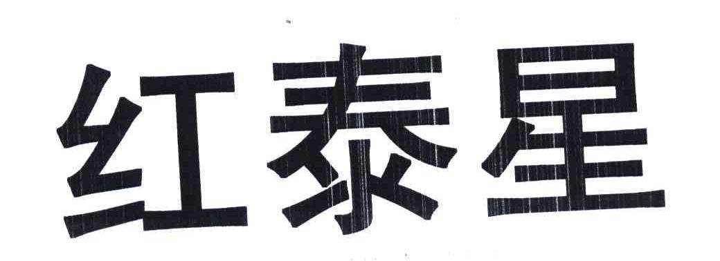 红泰星