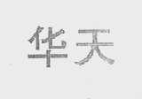 华天