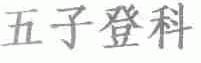 五子登科
