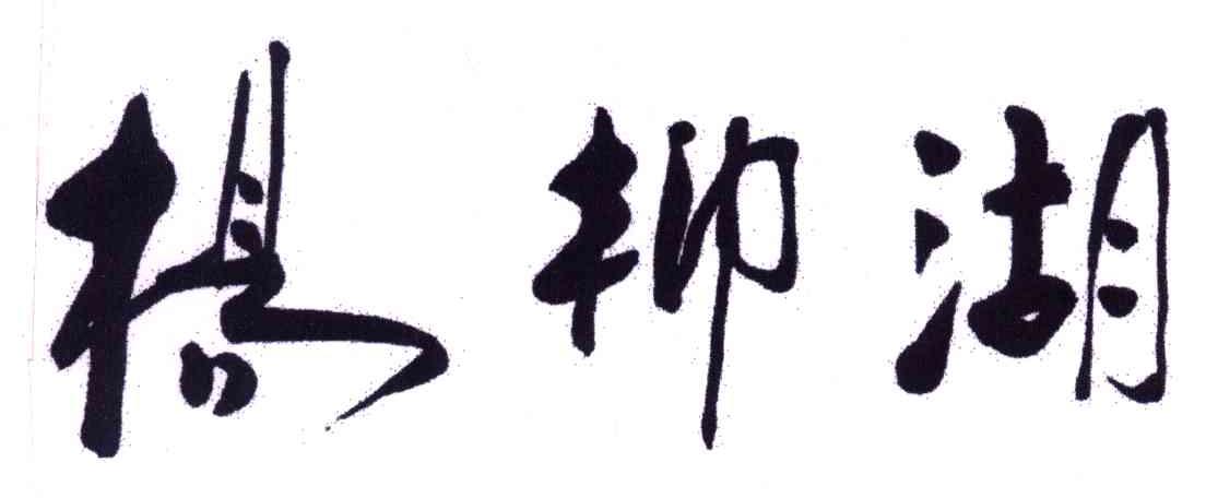 杨柳湖