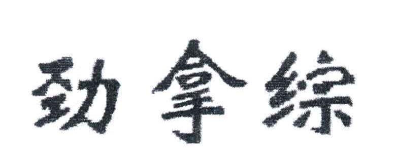 劲拿综