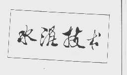 水混技术