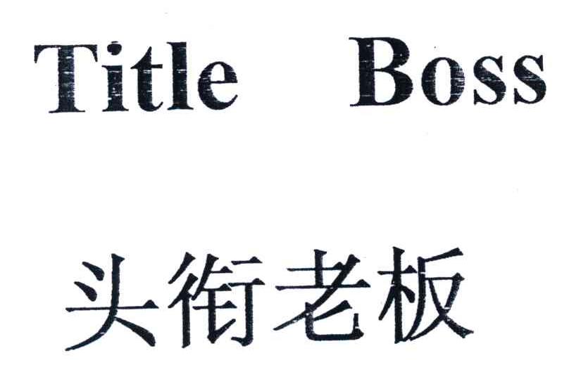 头衔老板;TITLE BOSS