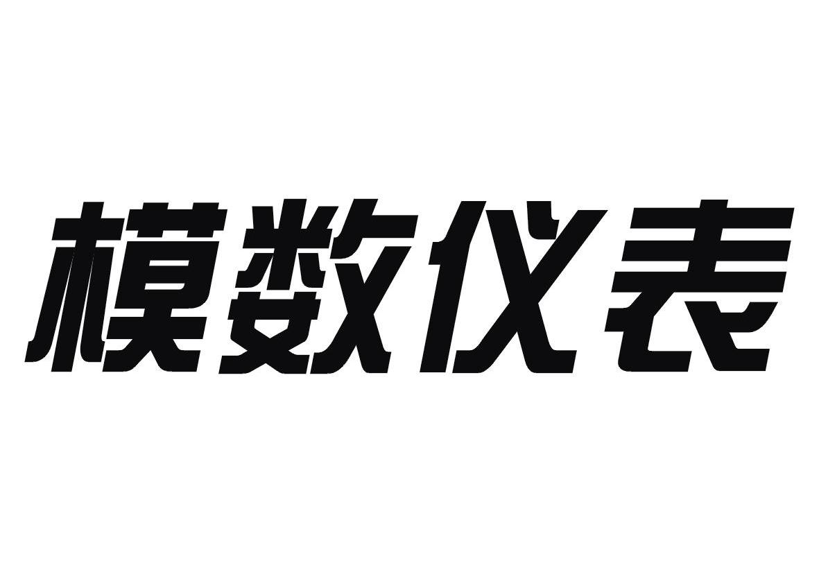模数仪表