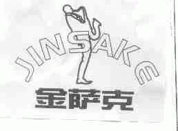 金萨克