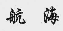 航海