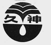久神