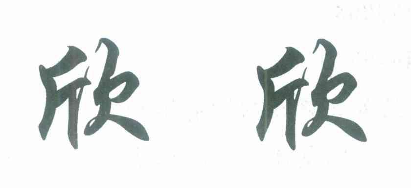 欣欣