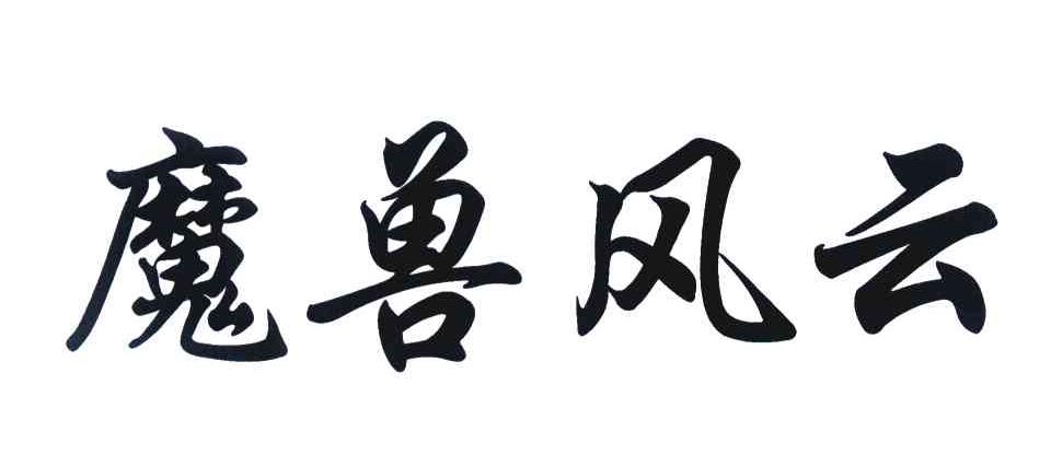 魔兽风云