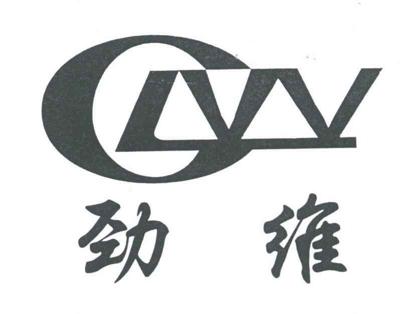 劲维