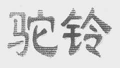 驼铃