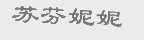 苏芬妮妮