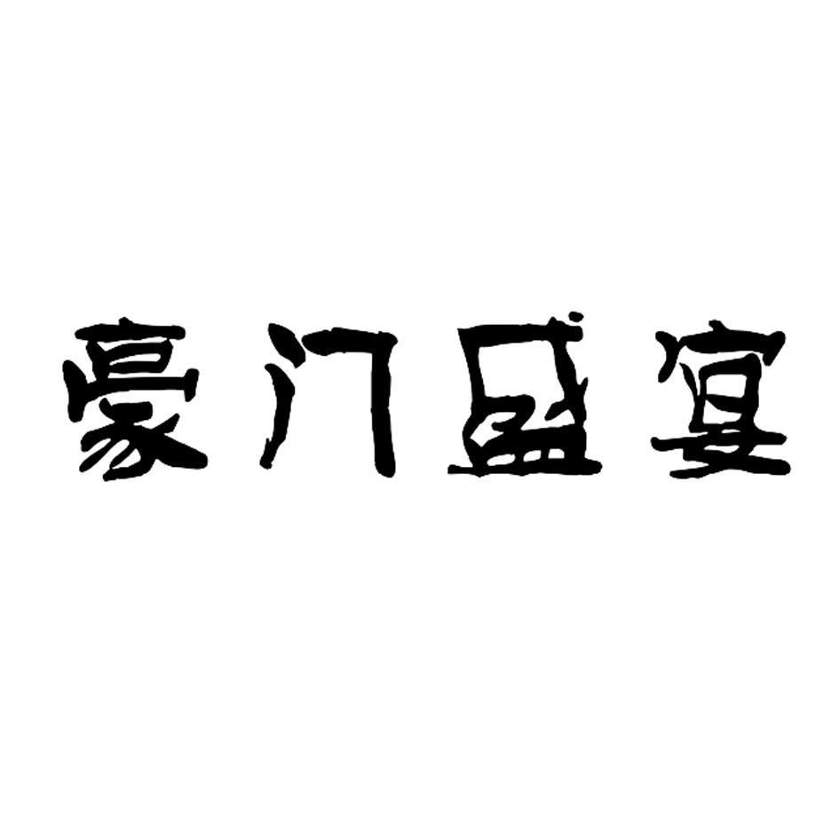 豪门盛宴