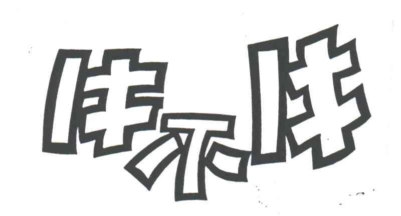牛不牛