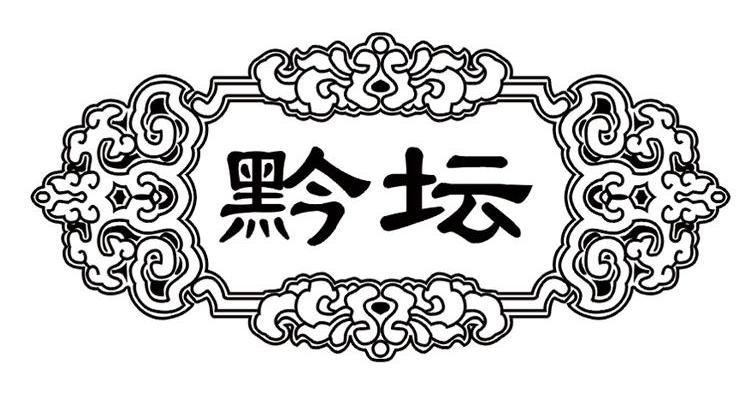 黔坛