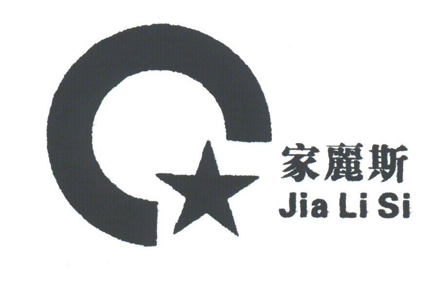 家丽斯