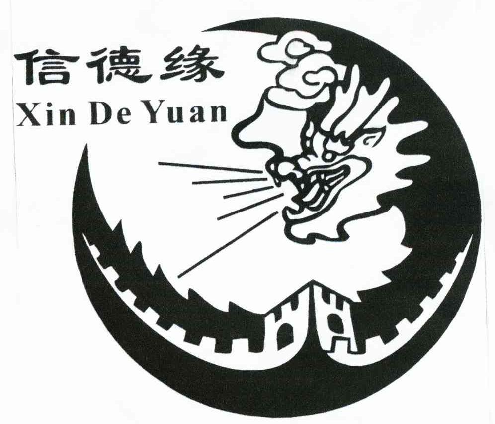 信德缘