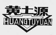 黄土源