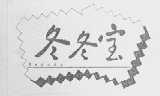 冬冬宝    BEDODO