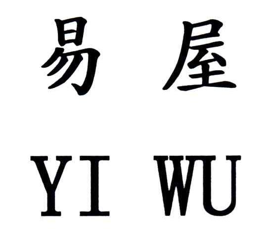 易屋
