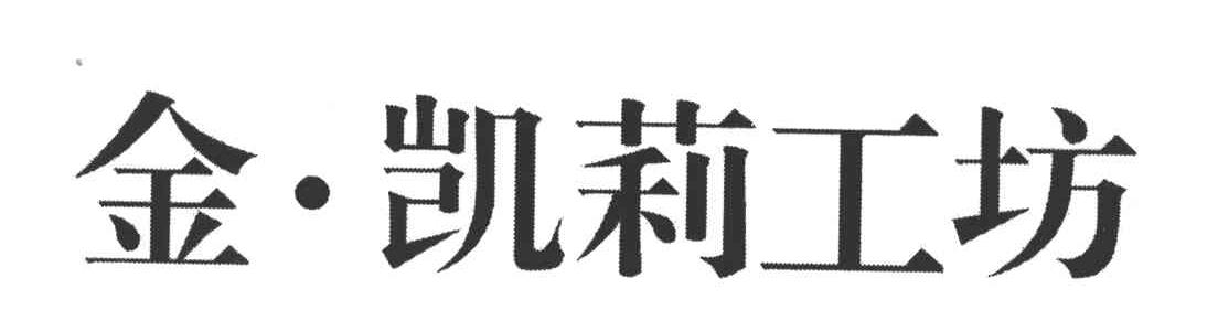 金凯莉工坊;金&middot;凯莉工坊