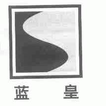 蓝皇