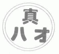 真八才