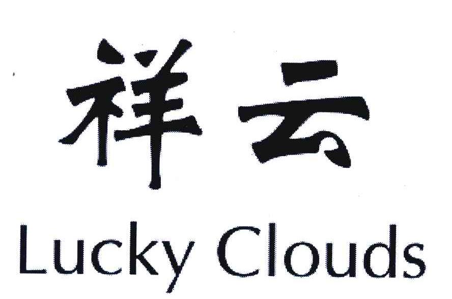 祥云;LUCKY CLOUDS