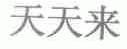 天天来